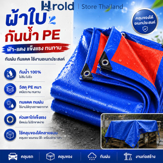 Hrold ผ้าใบกันแดดกันฝน ผ้าใบคลุมอเนกประสงค์ กันน้ำ กันแดด กันลม กันฝุ่น เหนียวทน ใช้กลางแจ้งได้