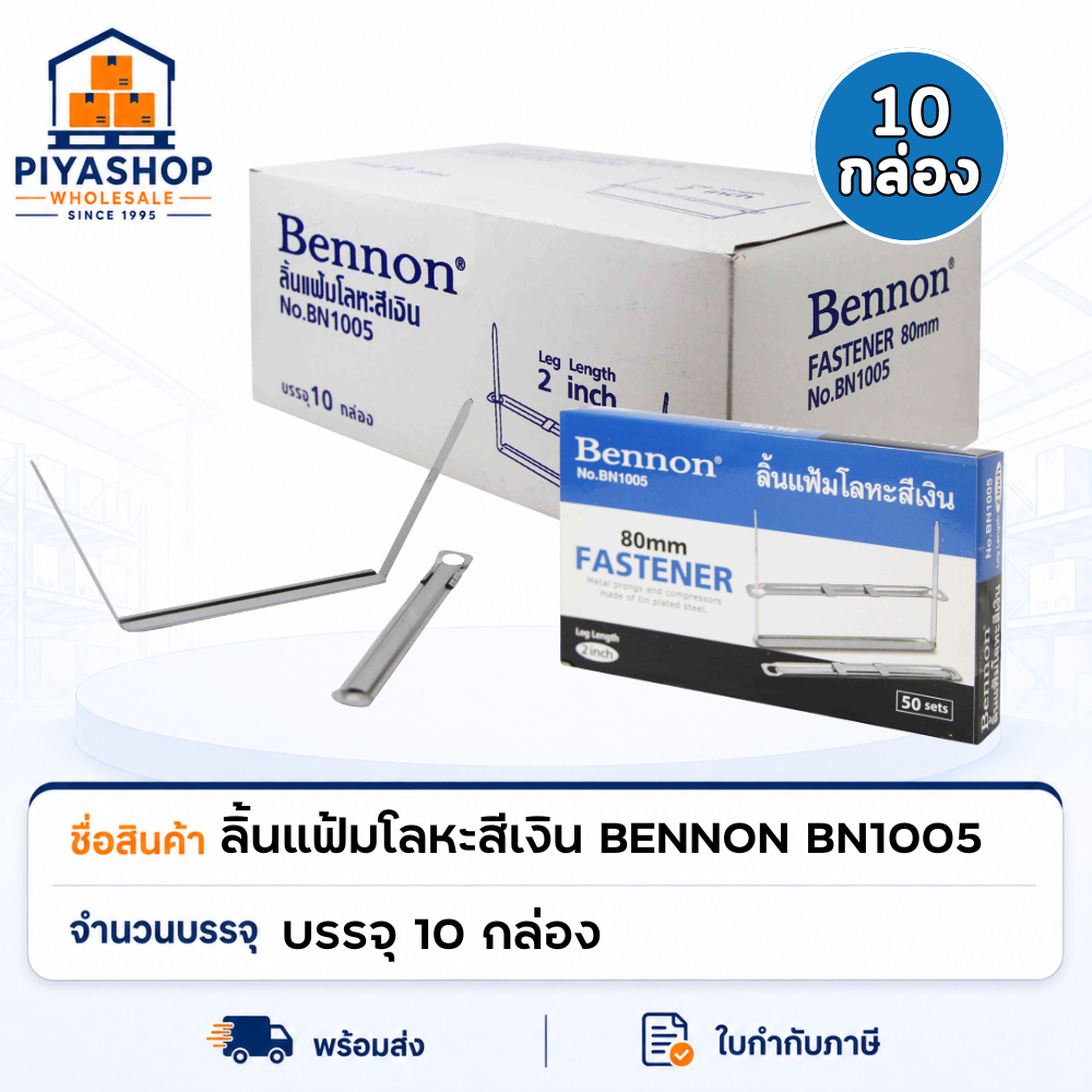[กล่องใหญ่] ลิ้นแฟ้มโลหะสีเงิน BENNON BN1005 บรรจุ 50 คู่ จำนวน 10 กล่องเล็ก