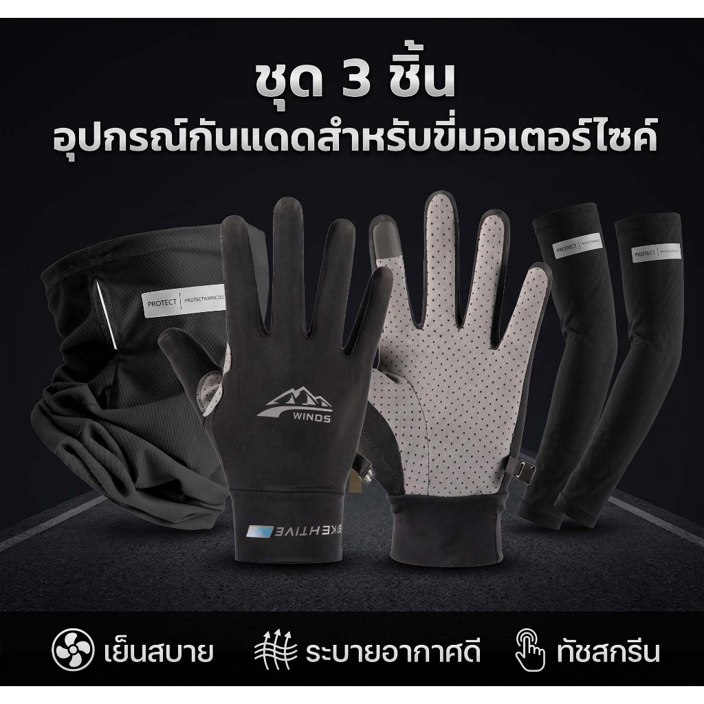 ชุด 3 ชิ้น ถุงมือกันแดด ถุงมือขับมอเตอร์ไซค์ ผ้าบัฟกันแดด ปลอกแขน ป้องกัน UV ระบายอากาศ ผ้าเย็น ขี่รถ Riding Gloves