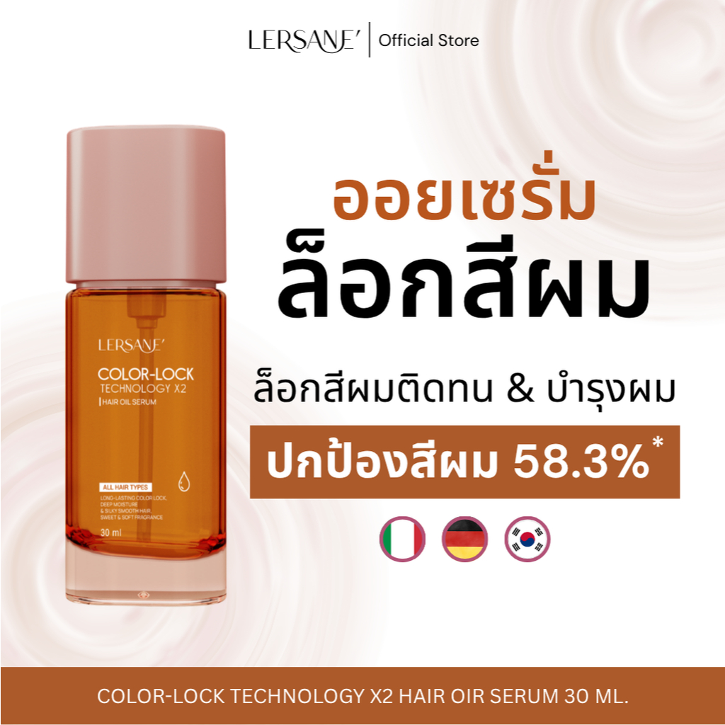LERSANE' ออยล์ล็อคสีผม 2 เท่า เพื่อบำรุงเส้นผมทำสี ให้สีติดทนนาน นุ่มสลวย เงางามสุขภาพดี