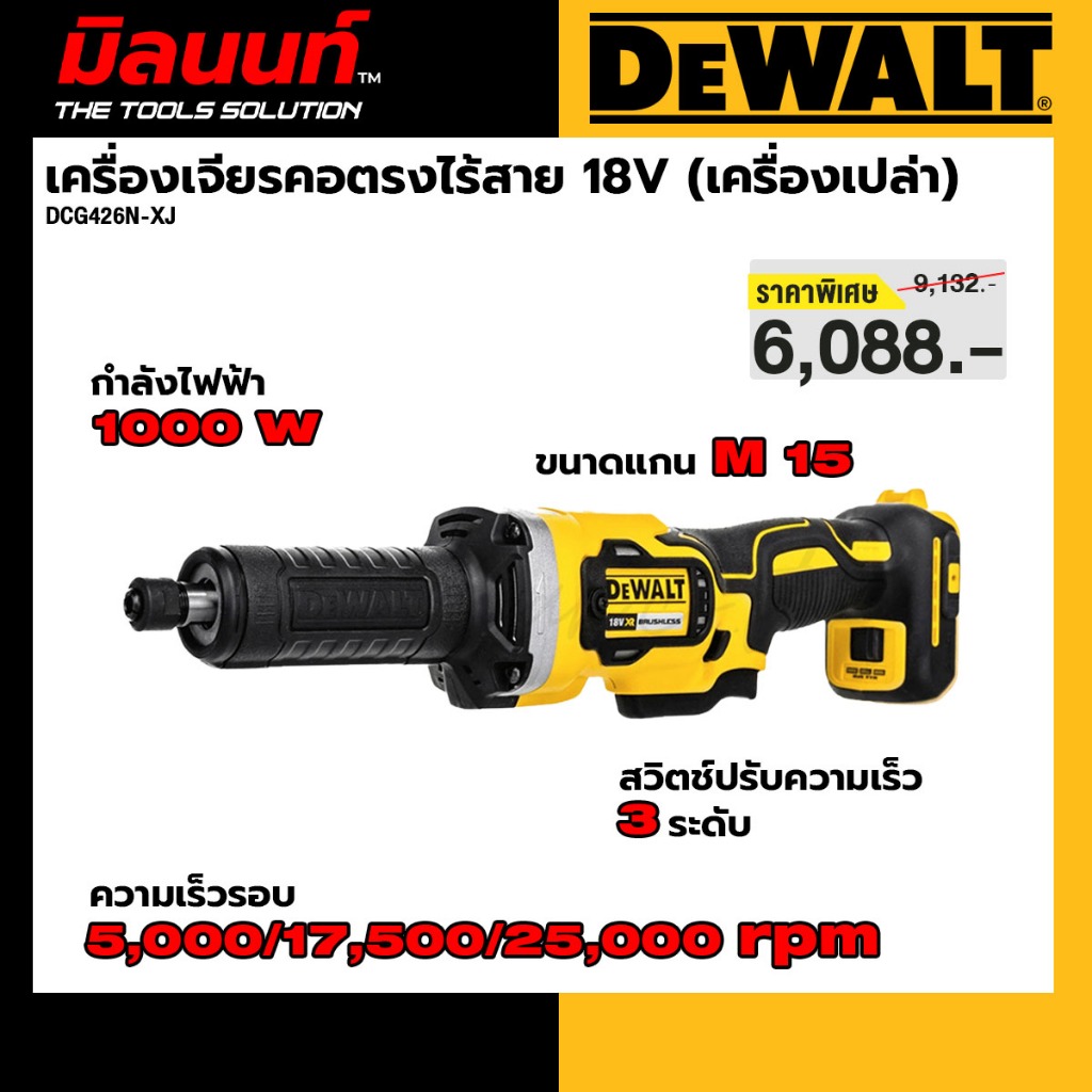 DEWALT รุ่น DCG426N-XJ เครื่องเจียรคอตรงไร้สาย 18V