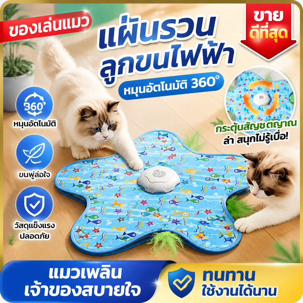 ของเล่นแมว ไฟฟ้าของเล่นแมว การจับภาพอัจฉริยะ ไล่จับหางหนู หมุนอัตโนมัติ360° ชาร์จไฟได้