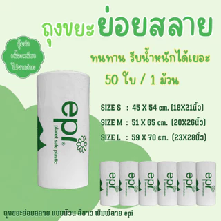 ถุงขยะย่อยสลาย 45x54 ซม. 50 ใบ/ม้วน เนื้อเหนียว ไม่มีกลิ่น ราคาต่อม้วน ตราช้างคู่