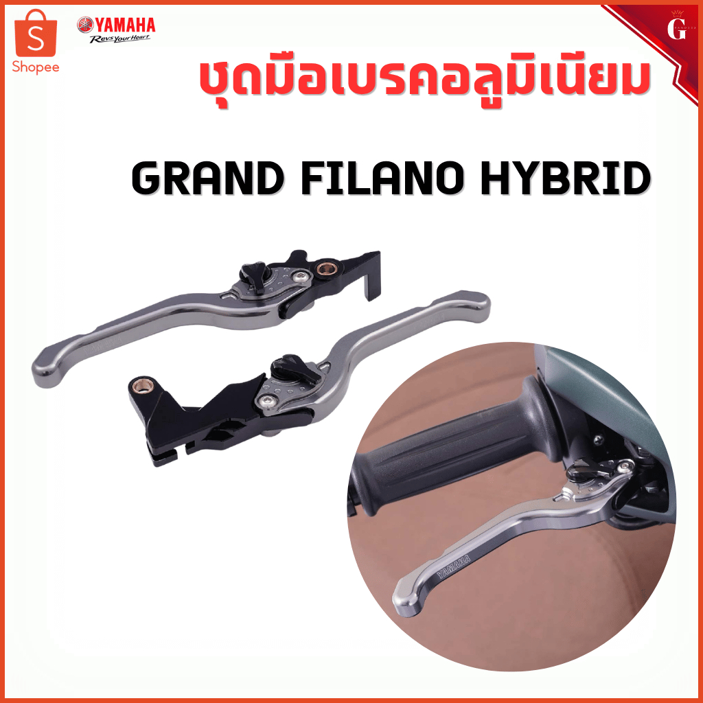 ชุดมือเบรคอลูมิเนียม (NEW GRAND FILANO HYBRID CONNECTED) Grand Filano ของแต่ง