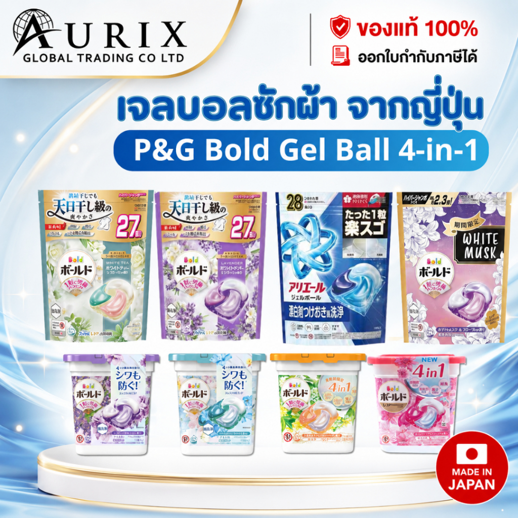 P&G Japan BOLD Gel Ball 4D เจลบอลซักผ้า 4in1 จากญี่ปุ่น กลิ่นหอม ซักผ้า+น้ำยาปรับผ้านุ่ม