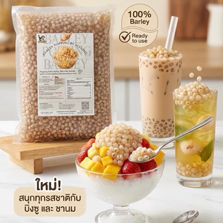 [พร้อมส่ง] ถูกสุด Popping Boba มุกป๊อบสอดไส้ข้าวบาร์เลย์ (พันธุ์ไฮแลนด์)Topping ธัญพืช 1KG ตราเบลสมี Blessme