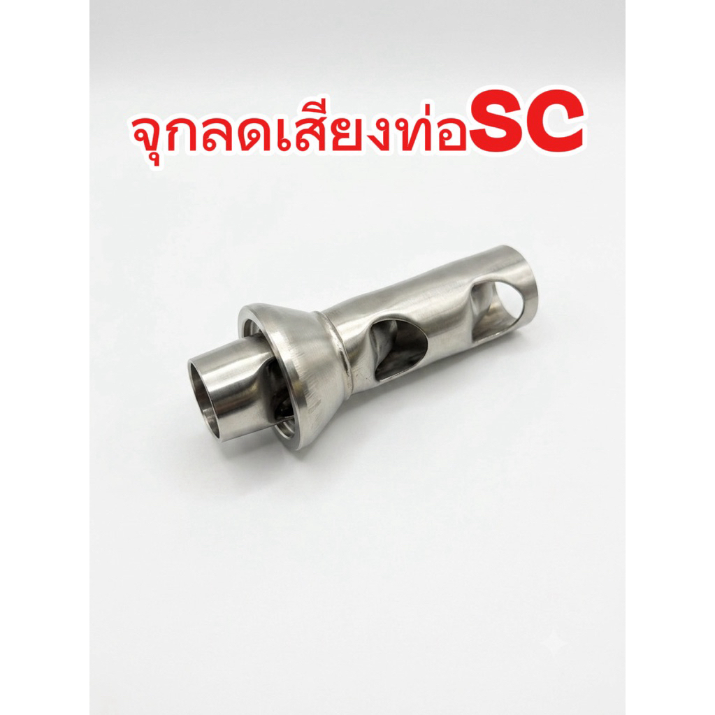 จุกลดเสียงท่อSC MOTO