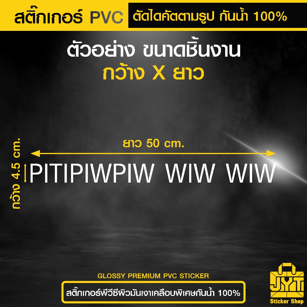 สติ๊กเกอร์ PVC ตัดไดคัต PITIPIWPIW WIW WIW กันน้ำ 100% เนื้อเหนียว
