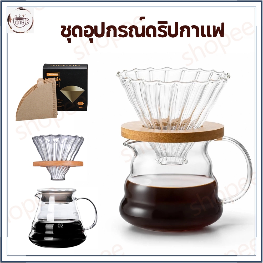ชุดอุปกรณ์ดริปกาแฟ ครบชุดสำหรับมือใหม่และมืออาชีพ Coffee Drip Set 360ml 600ml