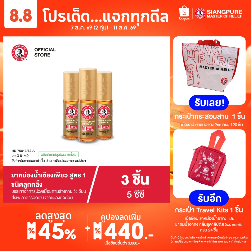 Siangpure Oil Formula I (Ball Tip) ยาหม่องน้ำเซียงเพียวอิ๊ว สูตร 1 ขนาด 5 ซีซี ชนิดลูกกลิ้ง จำนวน 3 ชิ้น