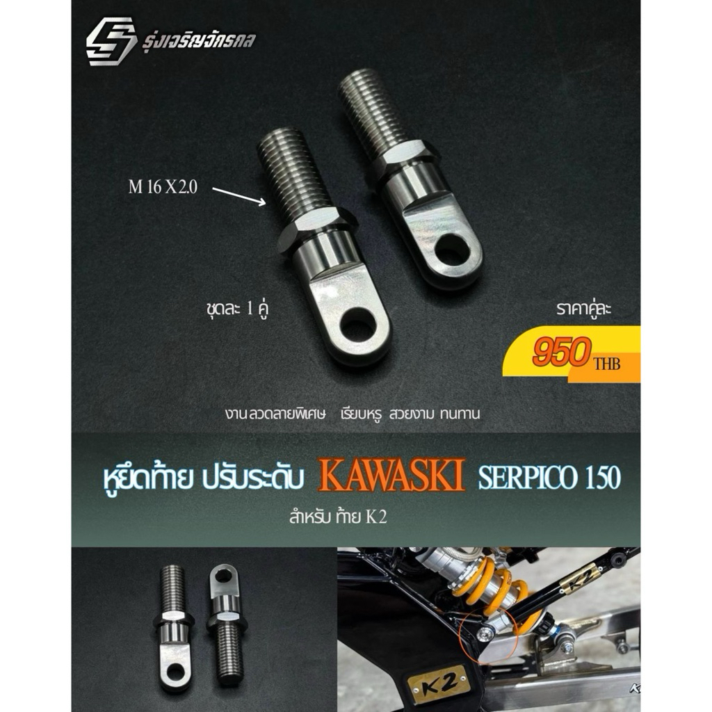หูยึดท้ายปรับระดับ KAWASKI SERPICO 150 สำหรับ ท้ายK2   หูยึดท้ายK2 วัสดุสแตสเลส #รุ่งเจริญจักรกล