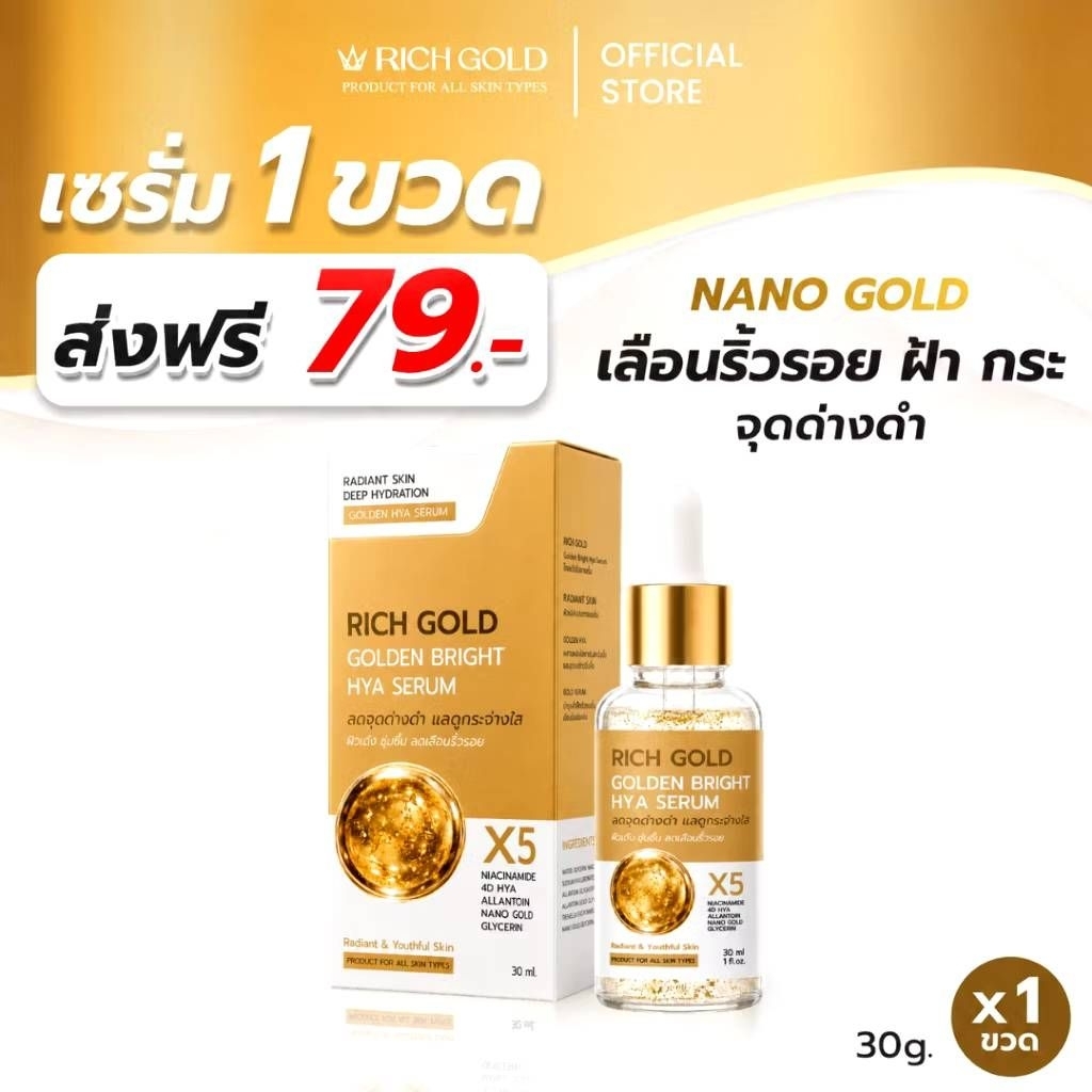 RICH GOLD SERUM เซรั่มผสมมทองคำ 24K. 30ml.
