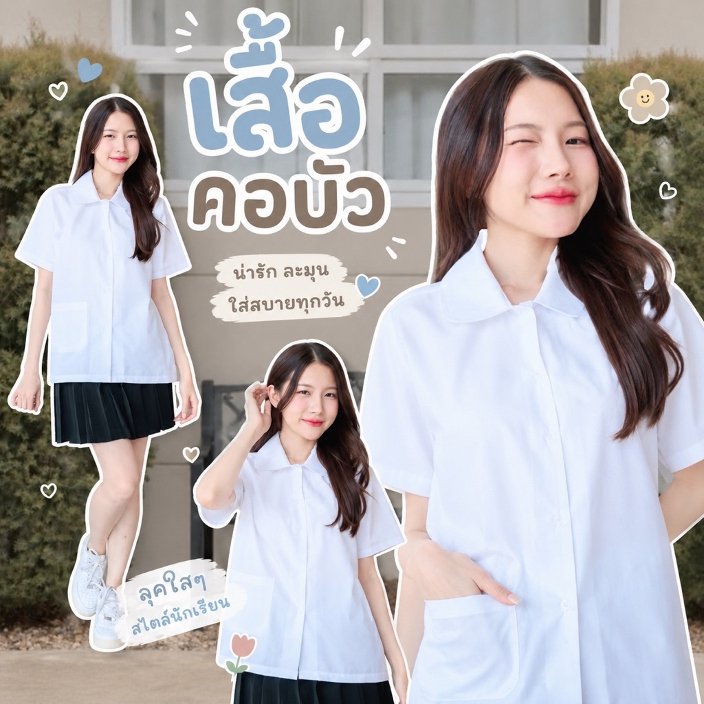 เสื้อคอบัว นักศึกษา รอบอก 38-48“