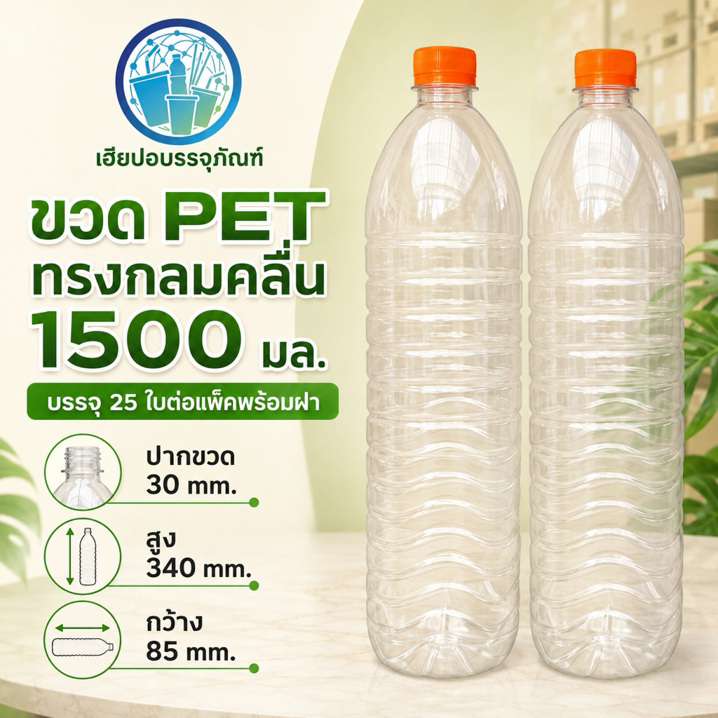 ( 25 ใบ ) ขวดพลาสติก PET ทรงกลมคลื่น 1500 มล.พร้อมฝา