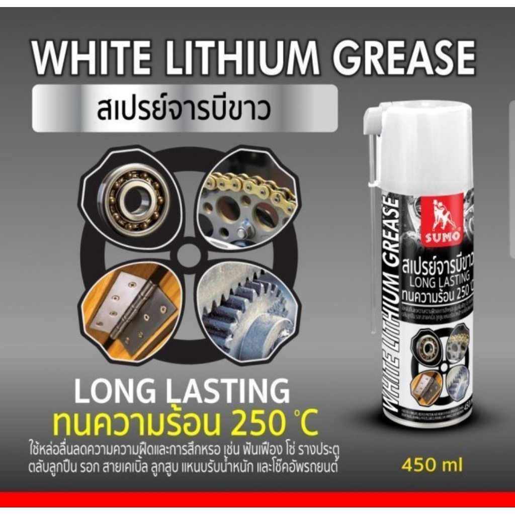 สเปรย์จารบีขาว 450ml SUMO WHITE LITHIUM GREASE 450ml SUMO สเปรย์จาระบี จาระบีขาว