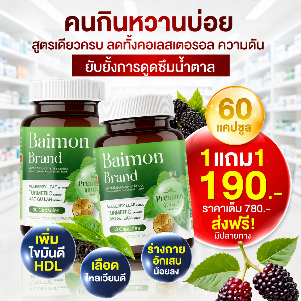 Baimon ใบหม่อน☘️ ลดน้ำตาล ลดไขมัน คอเลสเตอรอล( จัดส่งพรุ้งนี้ : MMC99ของแท้100% นครราชสีมา )
