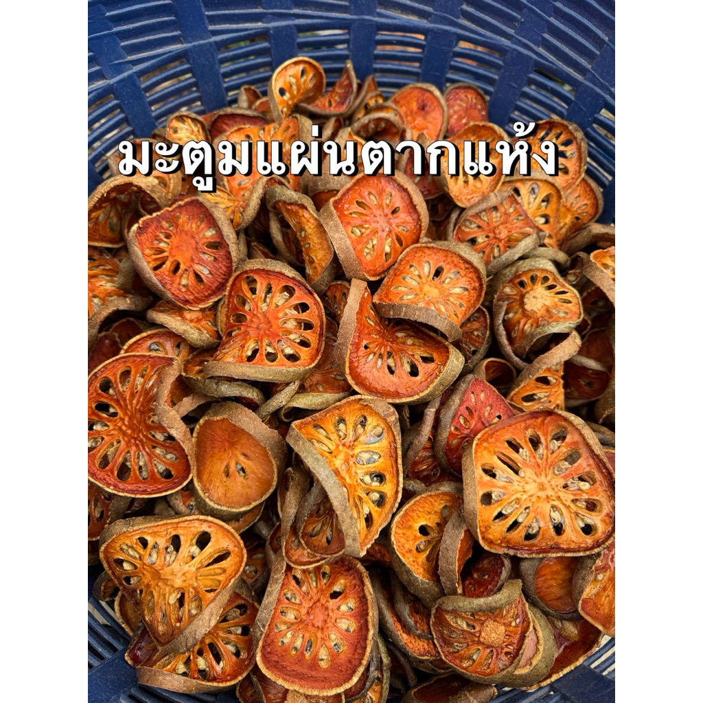มะตูมแห้งเกรดดี ร่อนเศษออกแล้ว พร้อมจัดส่ง
