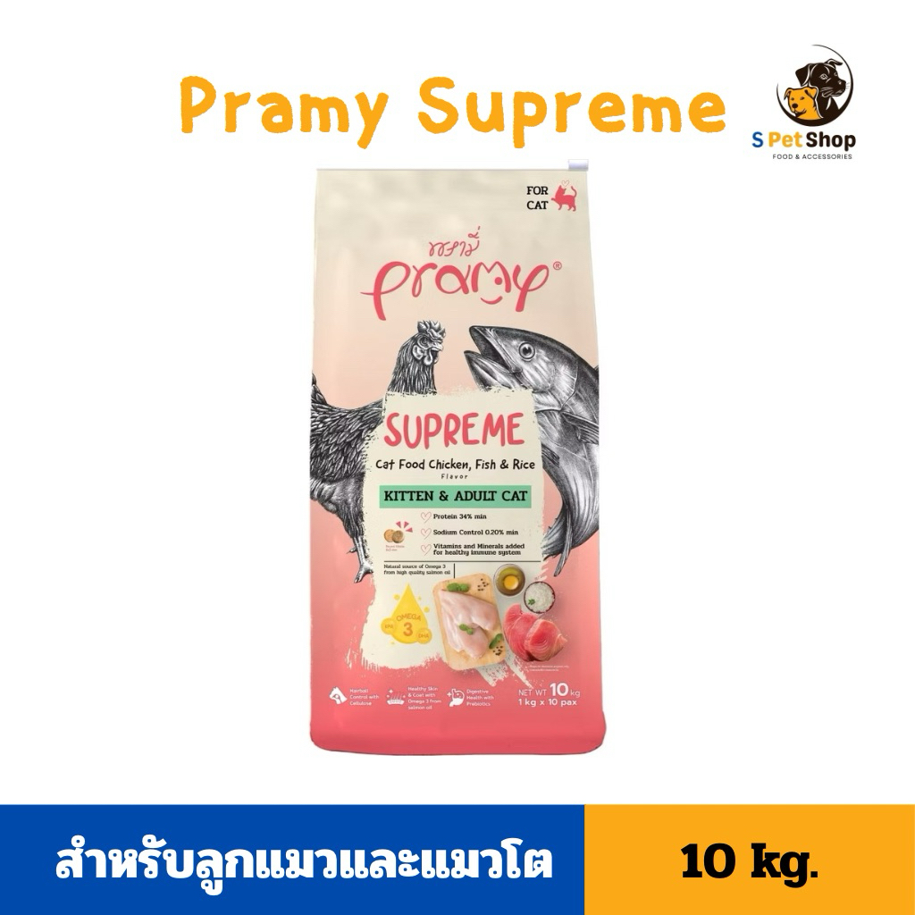 Pramy Supreme อาหารแมวพรามี่ ซูพรีม แมวเด็กและแมวโต ขนาด 10kg [กระสอบชมพู]