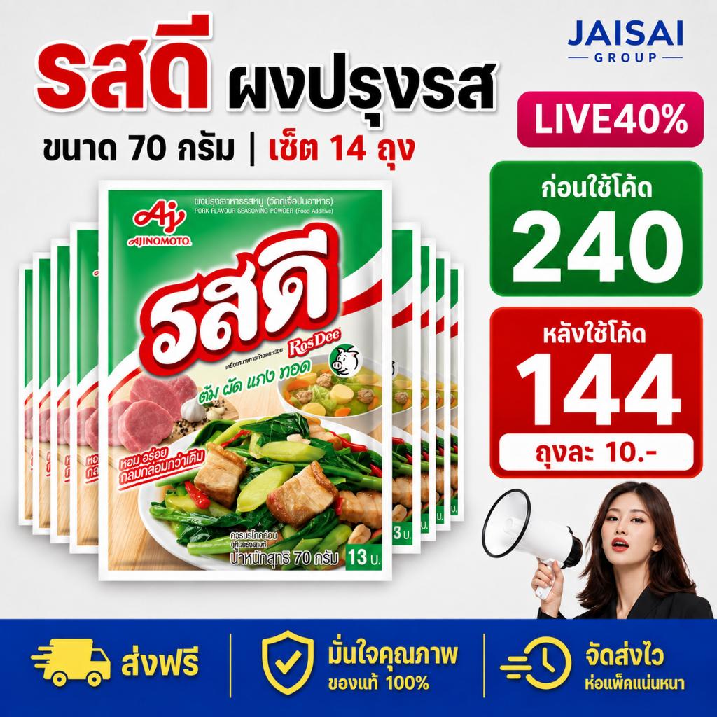 LIVE•VIP 40%100 [x14ซอง] รสดี ผงปรุงรส หมู/ไก่ ขนาด70กรัม