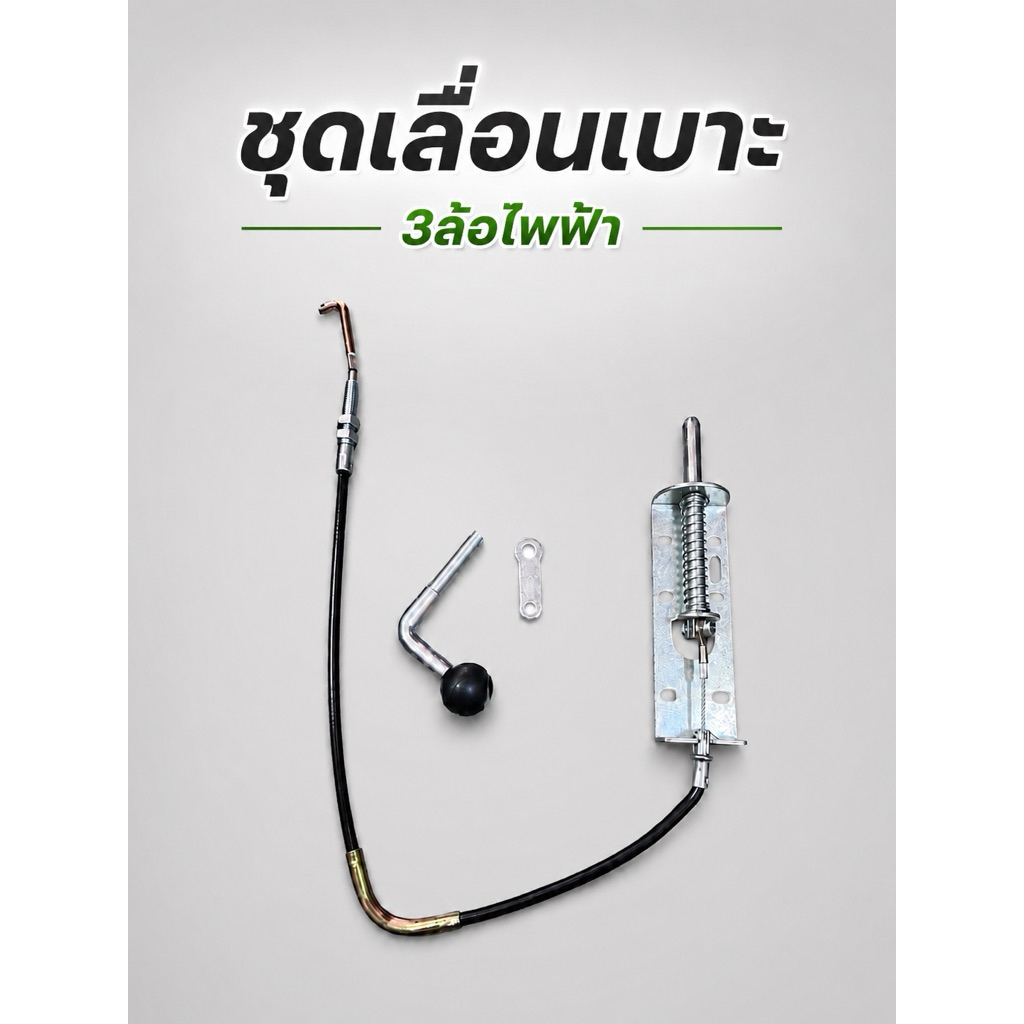 ชุดเลื่อนเบาะ 3ล้อไฟฟ้า สริงดึงเบาะ 3ล้อไฟฟ้า