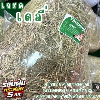 ทิมโมธีแบบปึก และ ร่อนฝุ่นแบบ 5 กก. สำหรับกระต่ายและหนู มีทุกเกรด ขายถูกมากกกก
