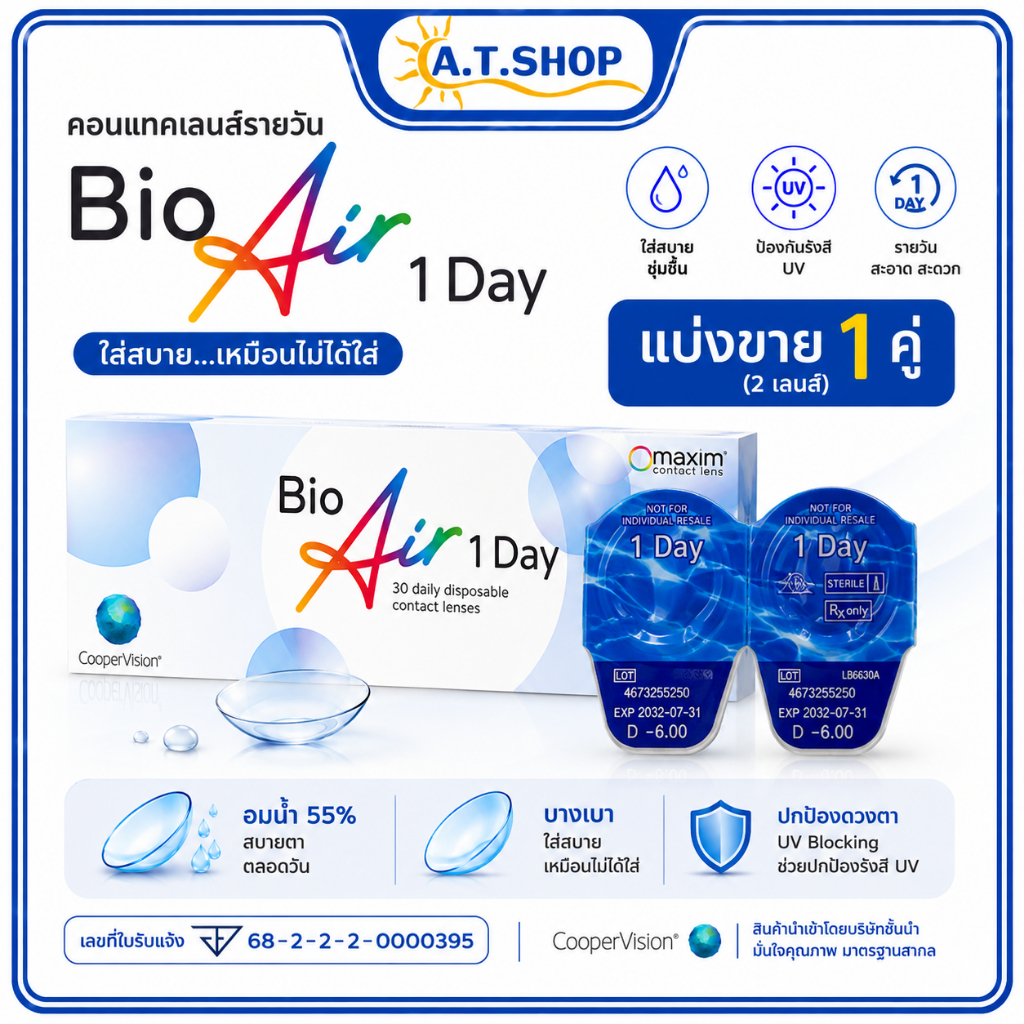 คอนแทคเลนส์รายวัน แบบใส Biomedics 1 Day Plus (แบ่งขาย) ราคาต