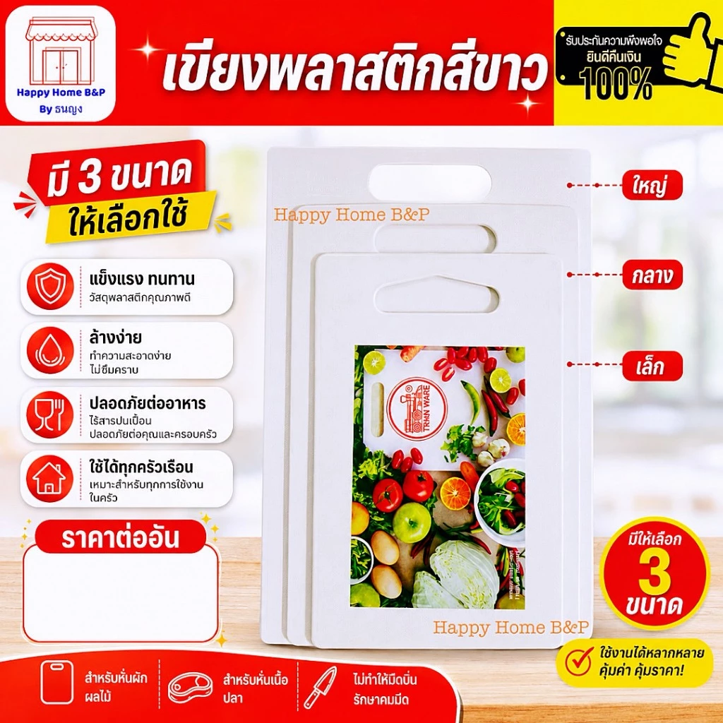 เขียง เขียงพลาสติก เกรดเอ สีขาว มี 3 ขนาด เกรด AAA แข็งแรง ทนทาน