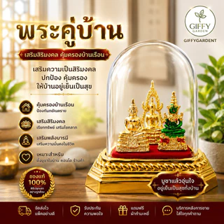 พระคู่บ้าน ตั้งหน้ารถขึ้นหิ้ง แถมธูป2ชิ้น ประกอบด้วย พระพุทธชินราช พระแก้วมรกต หลวงพ่อโสธร