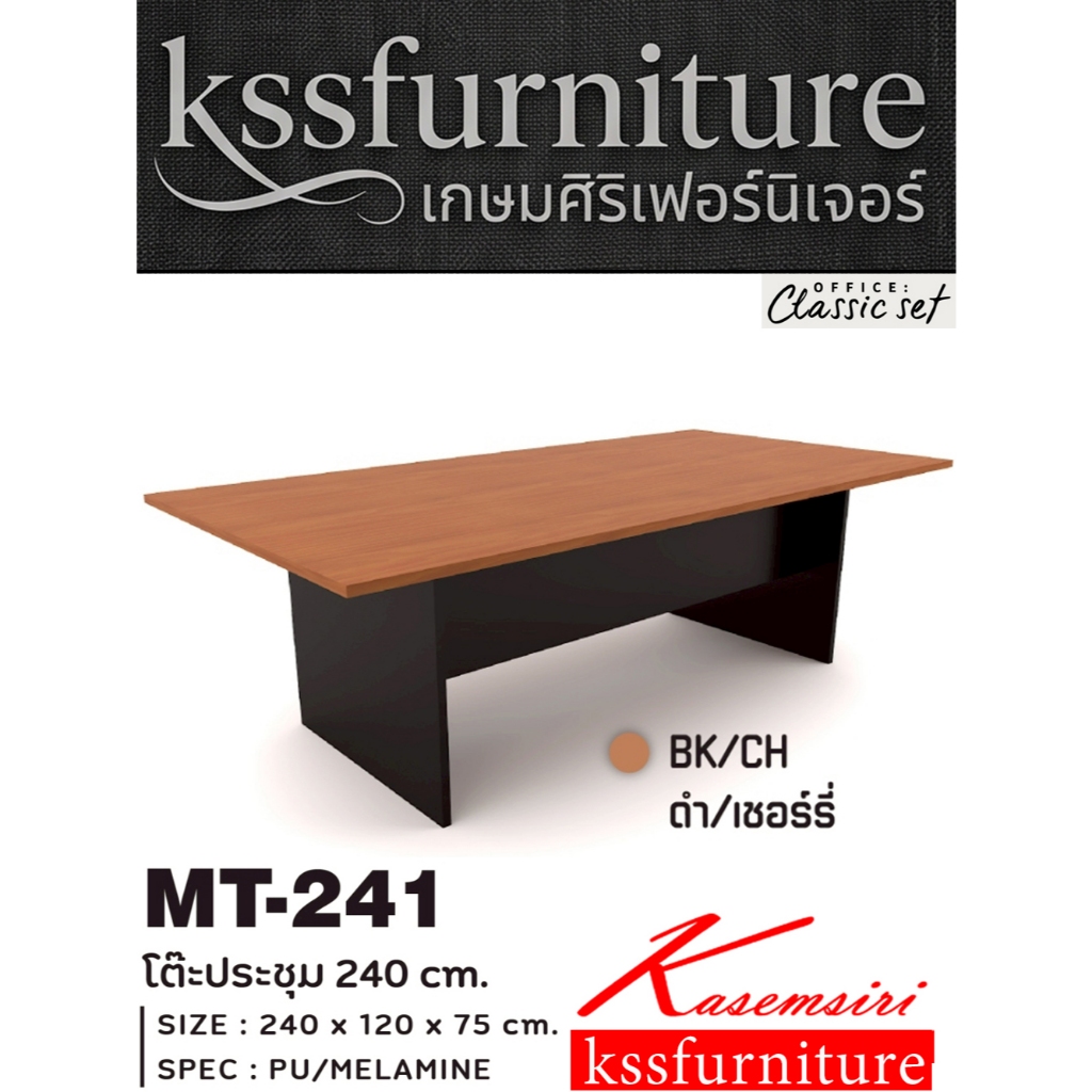 [instock 1/9/69]kssfurniture  โต๊ะประชุม โต๊ะประชุมไม้6-8ที่นั่ง ขนาด 240x120x75ซม.ไม่รวมเก้าอี้) MT