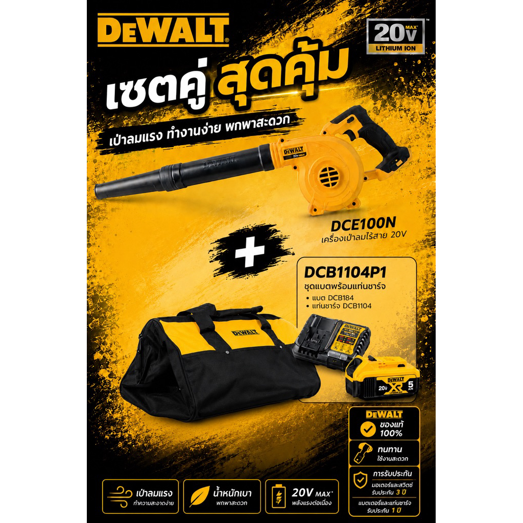 DEWALT DCE100N เครื่องเป่าลมไร้สาย 20V (ตัวเปล่า)+ DCB1104P1 ชุดแบตพร้อมแท่นชาร์จ(DCB184+DCB1104) ชุ