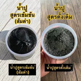 น้ำปู 70 กรัม 10 กระปุก มี 2 แบบ มี เลข อ.ย สด ใหม่ หอม อร่อย ไม่เหนียว ไม่ขม เนื้อละเอียด ไม่ผสมแป้ง