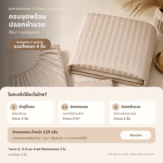 ครบชุดผ้าปูที่นอน ปลอกผ้านวม 3.5ฟุต 4ฟุต 5ฟุต 6ฟุต 7ฟุต กันไรฝุ่น ปลอกหมอน หมอนข้าง ผ้าทอ 550 เส้นด้าย ลดอุณหภูมิผิว