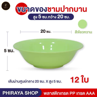 ชามปากบานใส่อาหาร ขนาด 8 นิ้ว (ยกโหล 12 ใบ) พลาสติก PP เกรด AAA คุณภาพพรีเมี่ยม