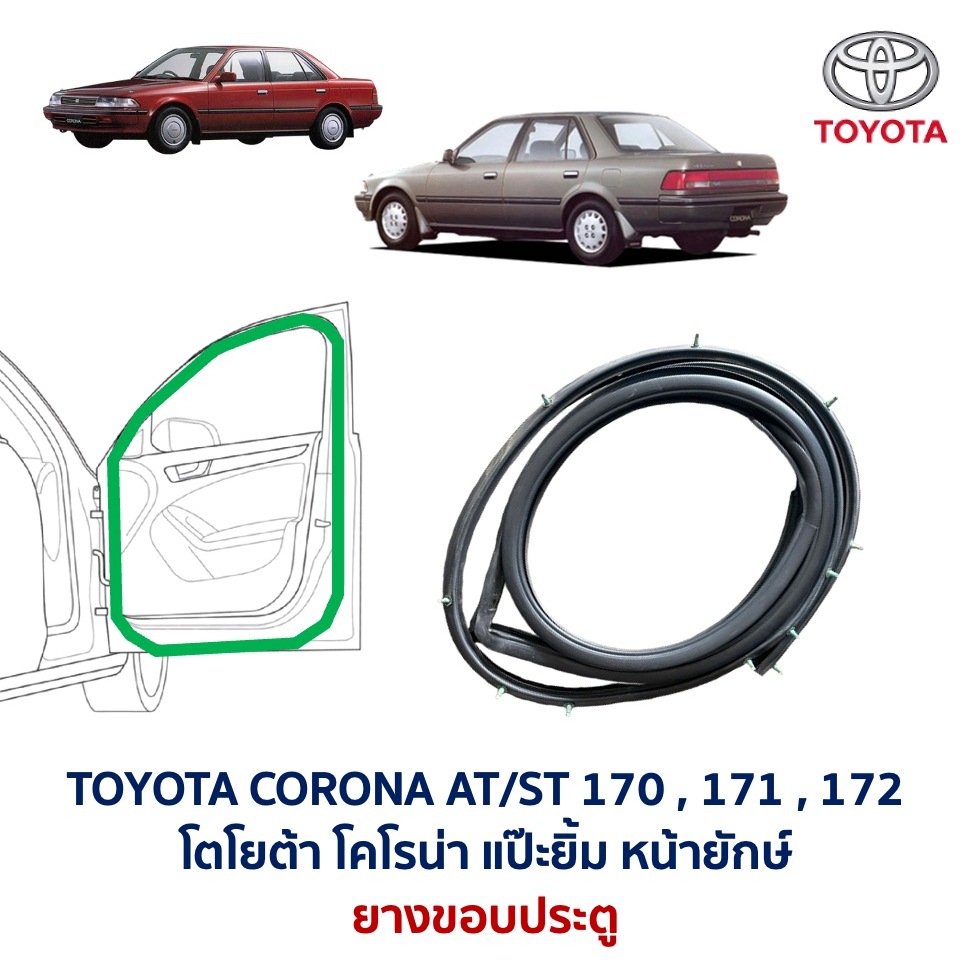 ยางขอบประตู โตโยต้า โคโรนา แป๊ะยิ้ม หน้ายักษ์ TOYOTA CORONA AT171, ST171 , ST172 (อะไหล่แท้ มือสองญี