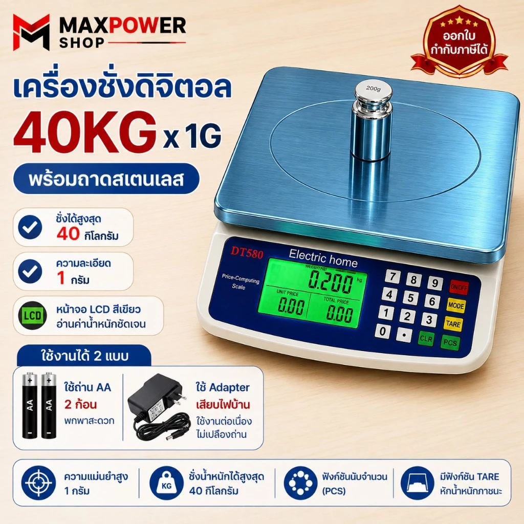 Maxpower เครื่องชั่งอาหารดิจิตอล ชั่งได้ 40 Kg / 1g พร้อมถ่านสเตนเลส ใช้ถ่าน + Adapter DT-580
