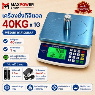 Maxpower เครื่องชั่งอาหารดิจิตอล ชั่งได้ 40 Kg / 1g พร้อมถ่านสเตนเลส ใช้ถ่าน + Adapter DT-580
