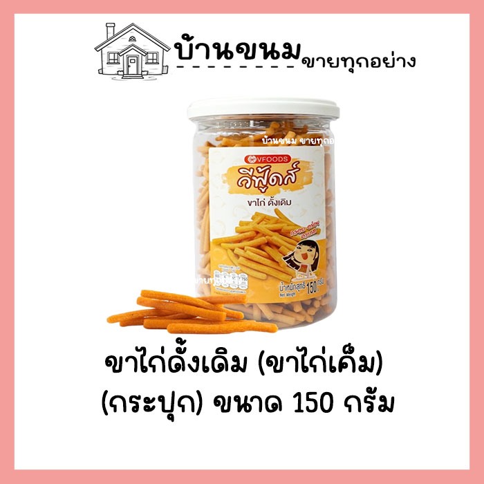 ขาไก่เค็ม ขาไก่ดั้งเดิม ขนาด 150 กรัม VFOODS วีฟู้ดส์ กระปุกกลม ขนมปี๊บในกระปุกพลาสติกทรงกลม