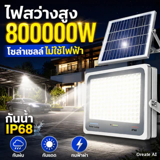🔥รับประกัน10ปี🔥โคมไฟสปอร์ตไลท์ LED พลังงานแสงอาทิตย์ 800000W ไฟสว่างแรง กันน้ำ IP68 ใช้งานกลางแจ้ง พร้อมรีโมท