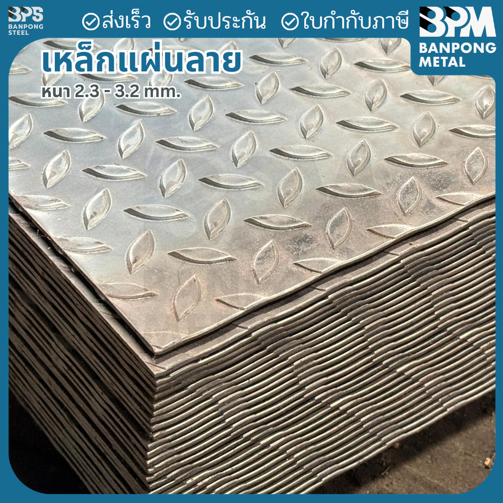เพลท เพลตแผ่นลาย เหล็ก สี่เหลี่ยมผืนผ้า (SS400) สั่งตัด (ทักแชต บอกขนาดครับ) หนา 2.3-3.2 mm.