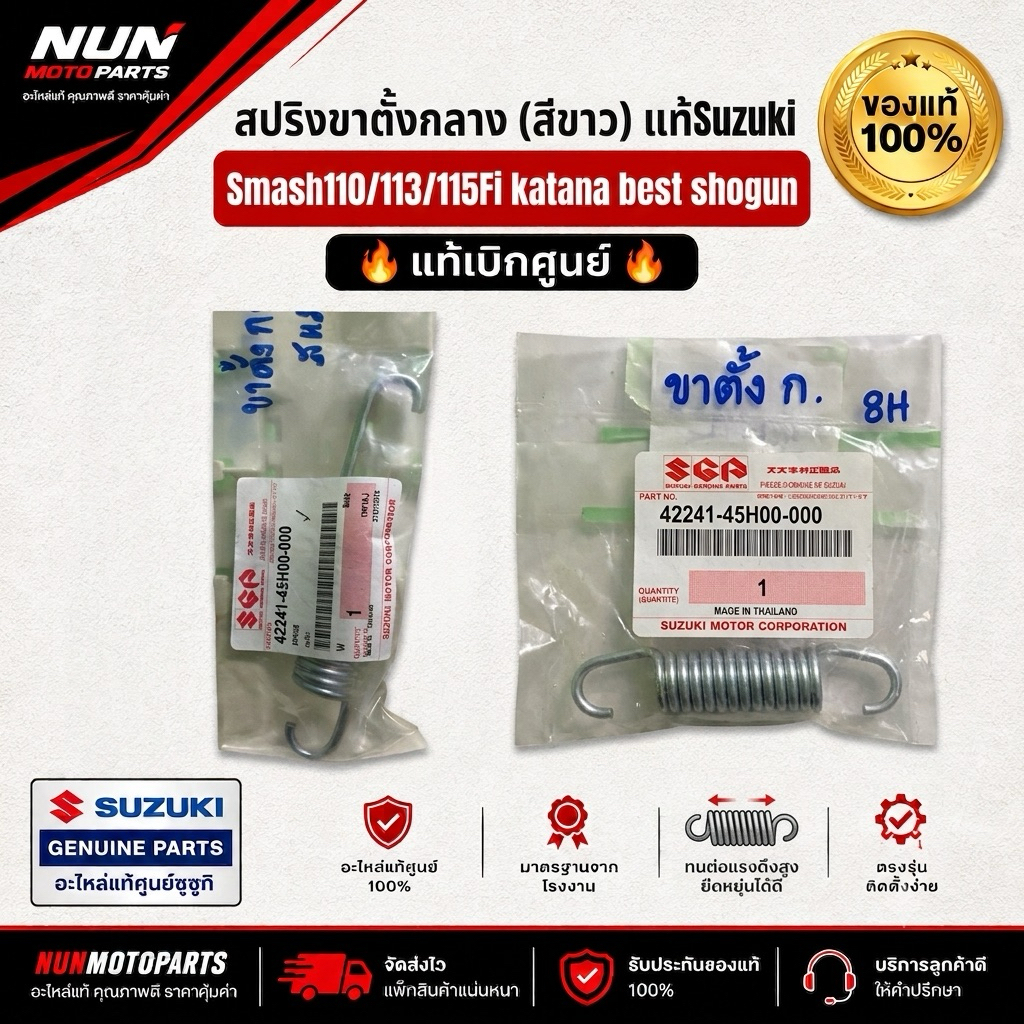 สปริงขาตั้งกลาง แท้ศูนย์ Suzuki 42241-45H00-000 ใส่ Smash110/113/115Fi katana best shogun