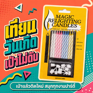 🕯️🎂 เทียนวันเกิด เทียนเปลวไฟเปลี่ยนสี เทียนเป่าไม่ดับ เทียนสปาร์ค Sparkling candles (มีประกายไฟ)⁣ 🌟✨