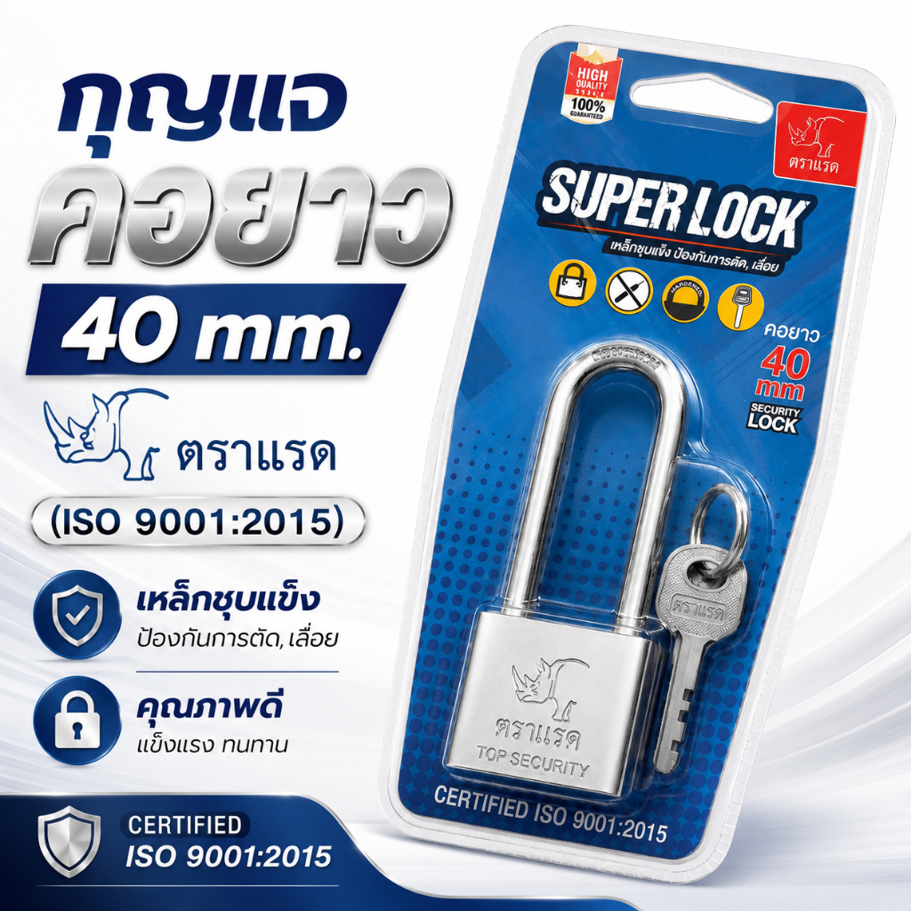 กุญแจ กุญแจคอยาว 40 mm. ตราแรด (ISO 9001:2015)สีเงิน เหล็กชุบแข็ง ป้องกันการตัด,เลือย กุญแจล๊อคบ้าน 