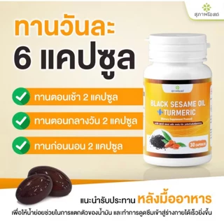 น้ำมันงาดำผสมขมิ้นชัน สุภาพโอสถ(1 กระปุก 30 แคปซูล)กรดไหลย้อน ดูแลตับ ส่งตรงจากบริษััท