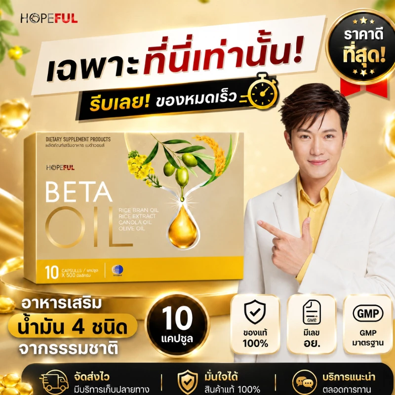 ⭐ของแท้ 100% Beta Oil น้ำมันพืชเพื่อหัวใจ ช่วยลดคอเลสเตอรอล ดูแลไขมันในเลือดและการไหลเวียนโลหิต