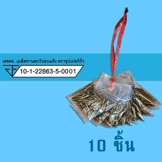 ถั่ว รวม / ซีก / ลิสง / ลันเตา / ขาไก่ / ปีโป้กรอบ (10 หลอด) ตราซุปเปอร์ถั่ว