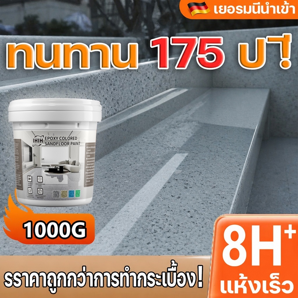 【ทนทาน 100 ปี 】IHสีทาพื้นทรายสี 5kg/10kg/20kg สีทาพื้นปูนทรายสีสันสีทากระเบื้อง ลายหินอ่อนจำลอง ใช้ได้ทั้งในและนอกอาคาร