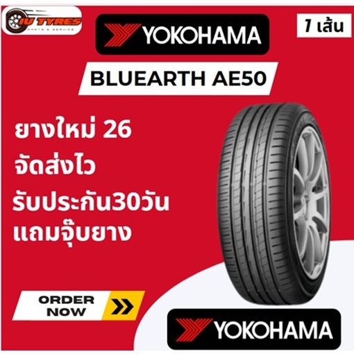 Yokohama AE50 ปี26 1เส้น 185/55R16 185/55-16 ยางรถยนต์ ยางขอบ16
