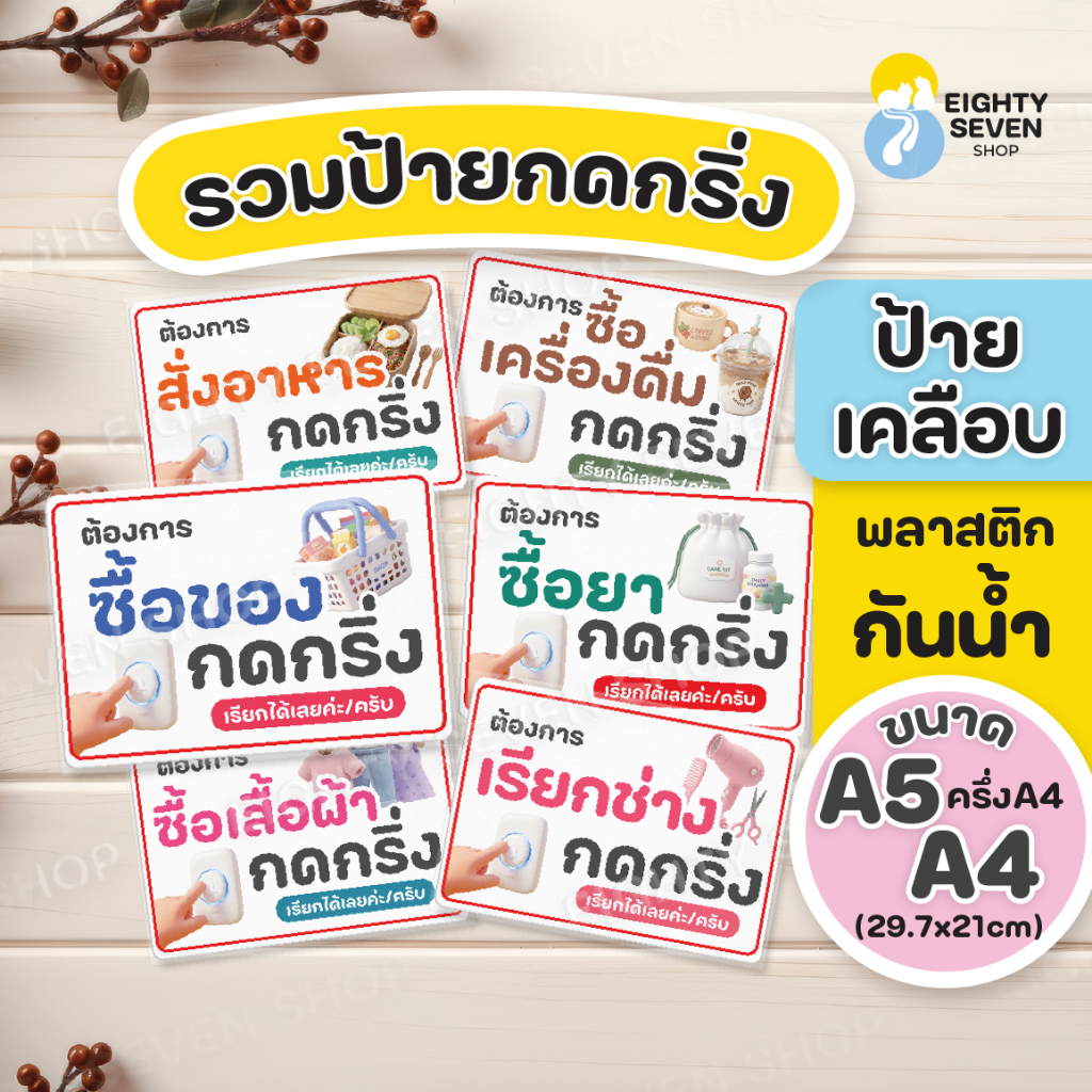 ป้ายกริ่งเรียก | ป้ายกดกริ่งสั่งอาหาร | ป้ายกดกริ่งเรียกช่าง | ป้ายเคลือบกันน้ำ | ป้ายเคลือบสำเร็จรูป A5 A4