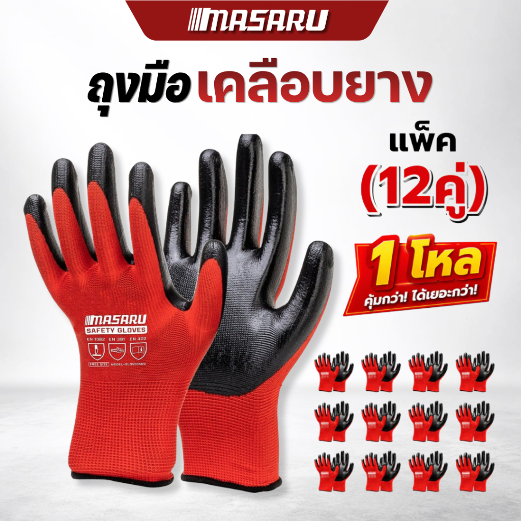 MASARU ถุงมือนิรภัย รุ่น SALL-920 เซตถุงมือ 12 คู่ ถุงมือ เคลือบยาง ถุงมือช่างเชื่อม