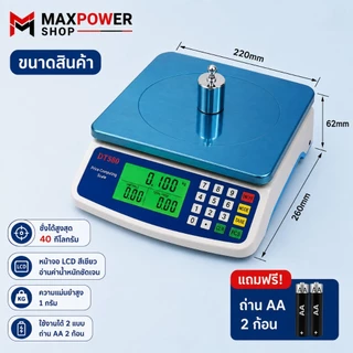 Maxpower เครื่องชั่งอาหารดิจิตอล ชั่งได้ 40 Kg / 1g พร้อมถ่านสเตนเลส ใช้ถ่าน + Adapter DT-580